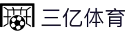 三亿(集团)体育科技有限公司官网